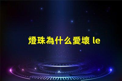 燈珠為什么愛壞 led燈珠為什么容易壞